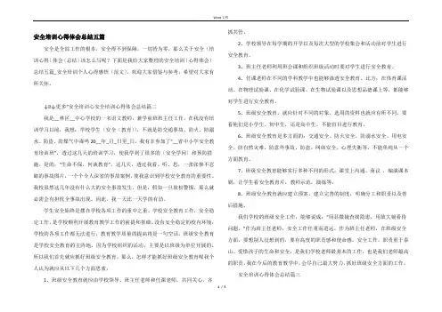 安全培训心得体会总结五篇