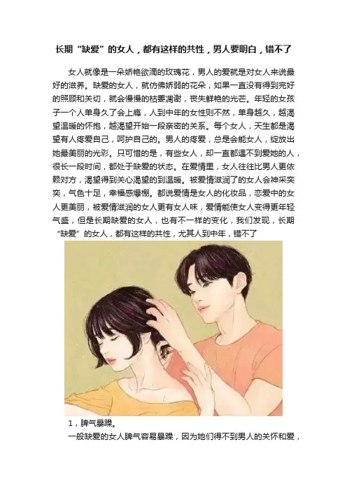 长期“缺爱”的女人，都有这样的共性，男人要明白，错不了