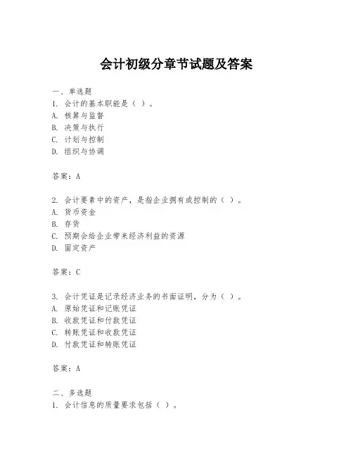 会计初级分章节试题及答案