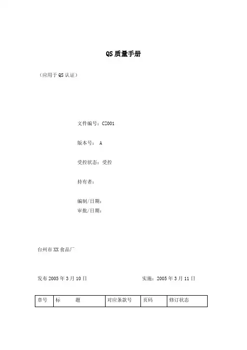 (质量管理)QS质量管理手册完整版