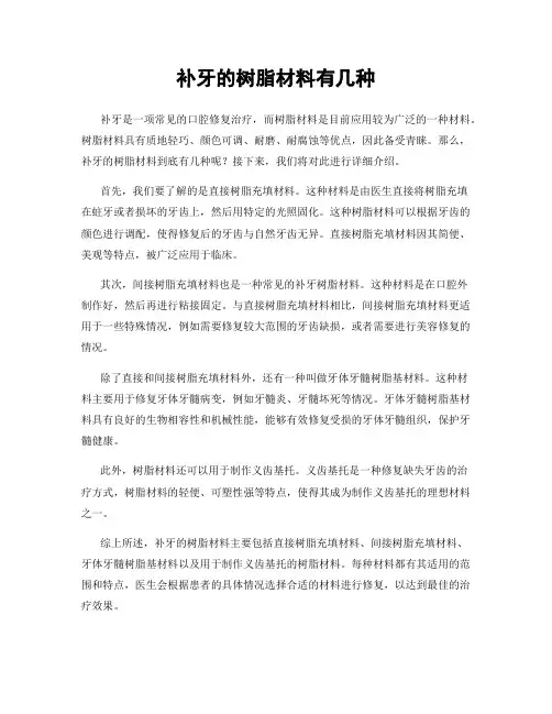 补牙的树脂材料有几种