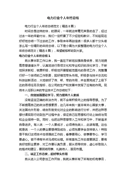 电力行业个人年终总结范文（精选8篇）