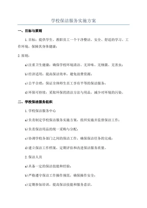 学校保洁服务实施方案