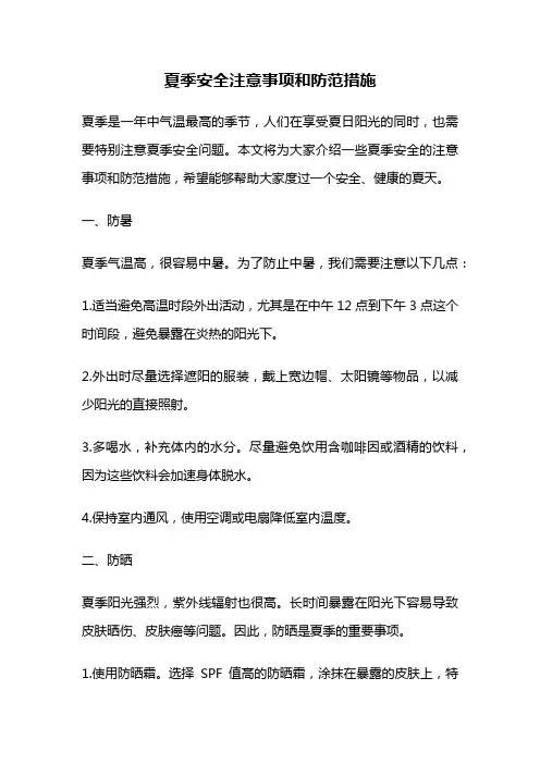 夏季安全注意事项和防范措施