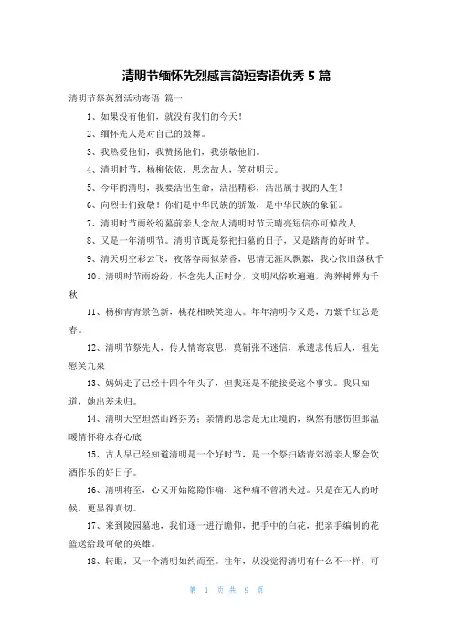 清明节缅怀先烈感言简短寄语优秀5篇