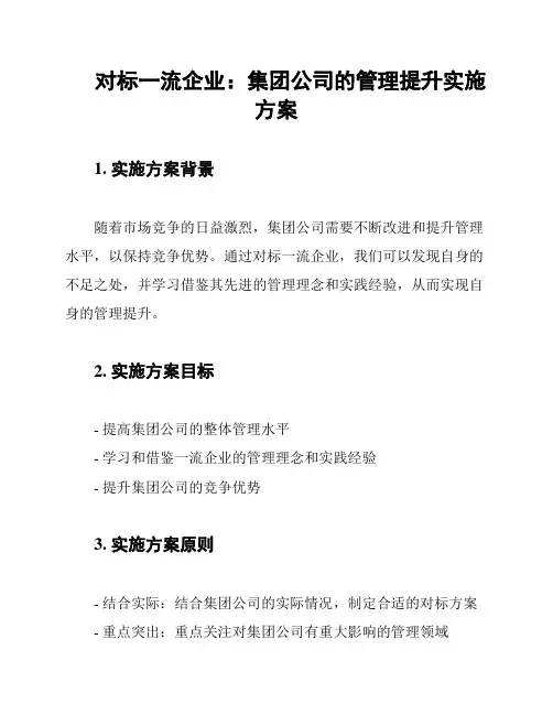 对标一流企业：集团公司的管理提升实施方案