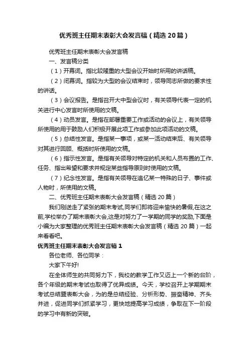 优秀班主任期末表彰大会发言稿（精选20篇）