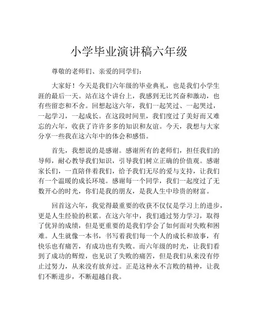 小学毕业演讲稿六年级(精选10篇)