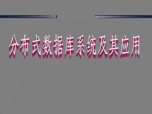 分布式数据库复习重点