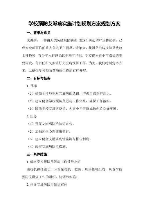 学校预防艾滋病实施计划规划方案规划方案