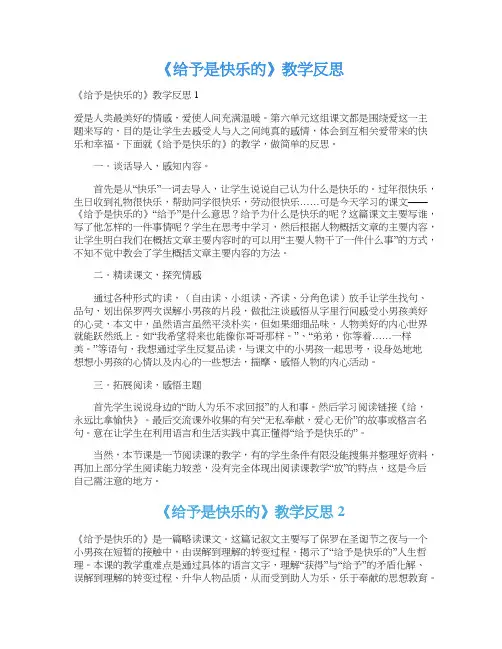 《给予是快乐的》教学反思