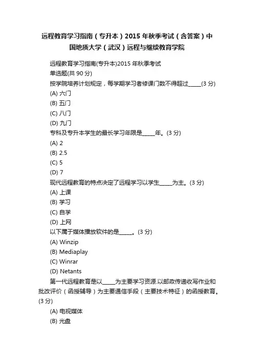 远程教育学习指南（专升本）2015年秋季考试（含答案）中国地质大学（武汉）远程与继续教育学院
