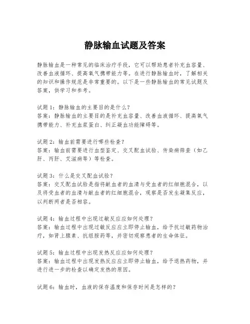 静脉输血试题及答案