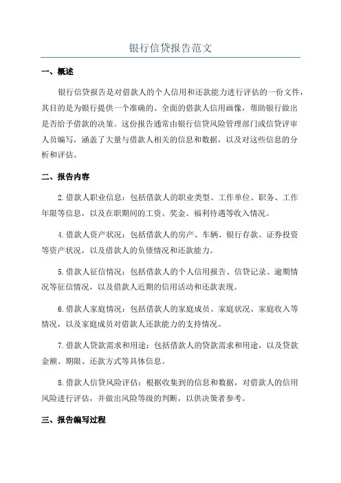 银行信贷报告范文