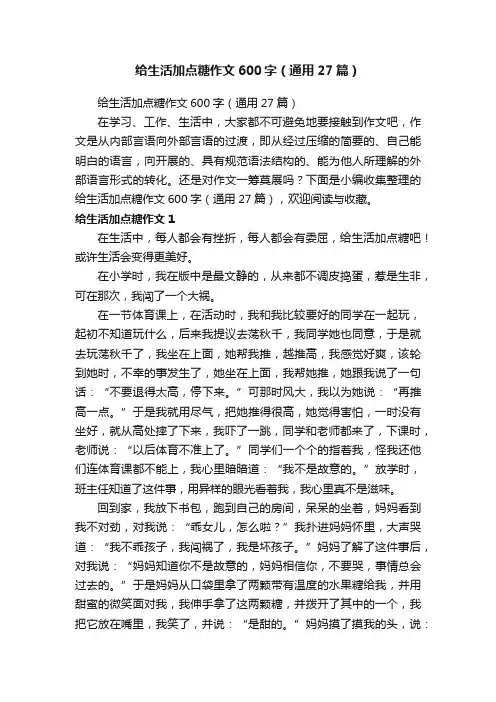 给生活加点糖作文600字（通用27篇）