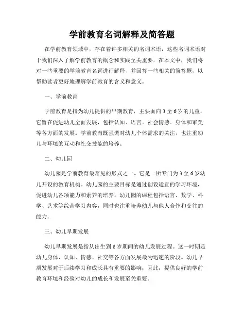 学前教育名词解释及简答题