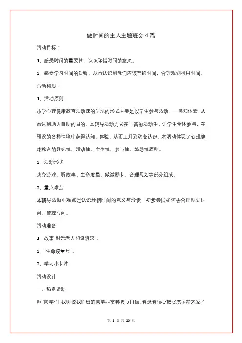 做时间的主人主题班会4篇