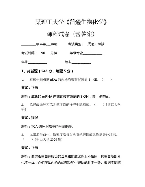 某理工大学《普通生物化学》考试试卷(1113)