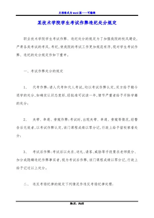 某技术学院学生考试作弊违纪处分规定