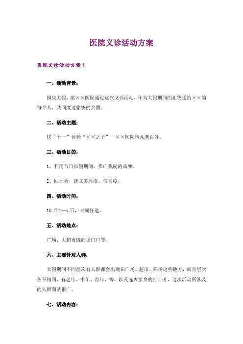 医院义诊活动方案_1