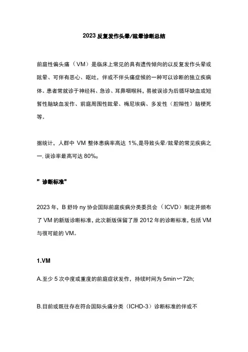 2023反复发作头晕眩晕诊断总结