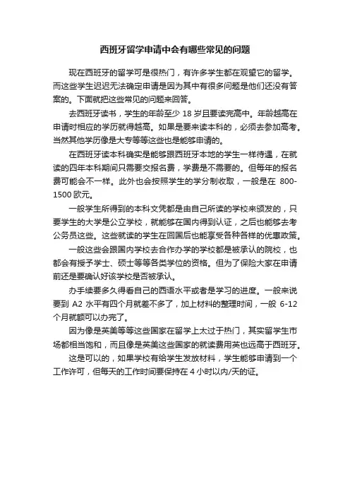 西班牙留学申请中会有哪些常见的问题