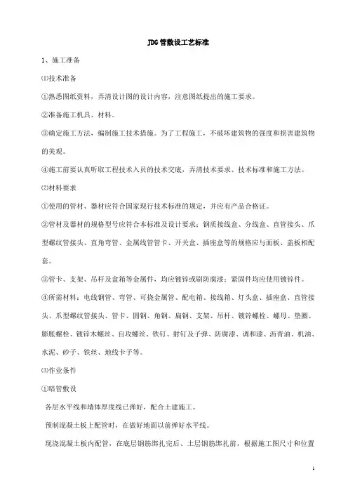 JDG管敷设工艺标准