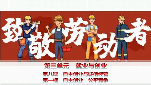 高中思想政治选择性必修第二册精品课件 第三单元 第八课自主创业与诚信经营 第一框自主创业公平竞争