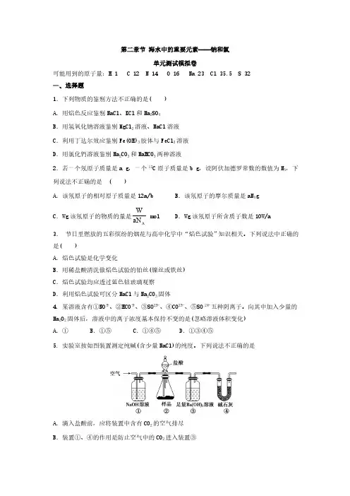 第二章节 海水中的重要元素 单元测试 (含答案)高中化学  人教版(2019)  必修 第一册