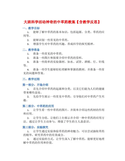大班科学活动神奇的中草药教案【含教学反思】 (2)