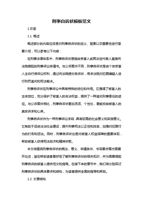 刑事自诉状模板范文