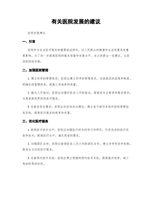 有关医院发展的建议