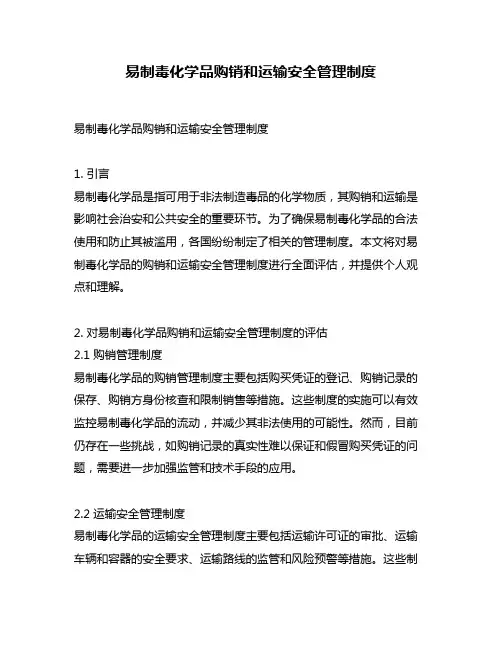 易制毒化学品购销和运输安全管理制度