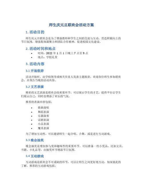 师生庆元旦联欢会活动方案