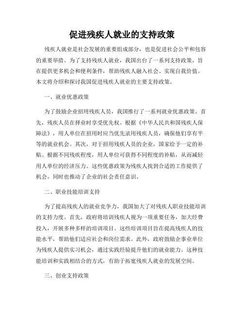 促进残疾人就业的支持政策