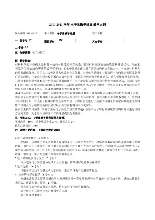 电子显微学进展教学大纲北京科技大学