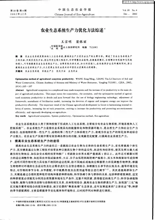 农业生态系统生产力优化方法综述