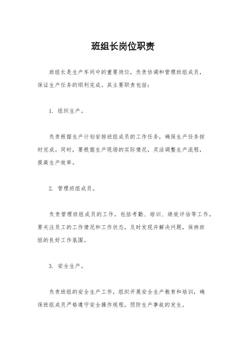 班组长岗位职责