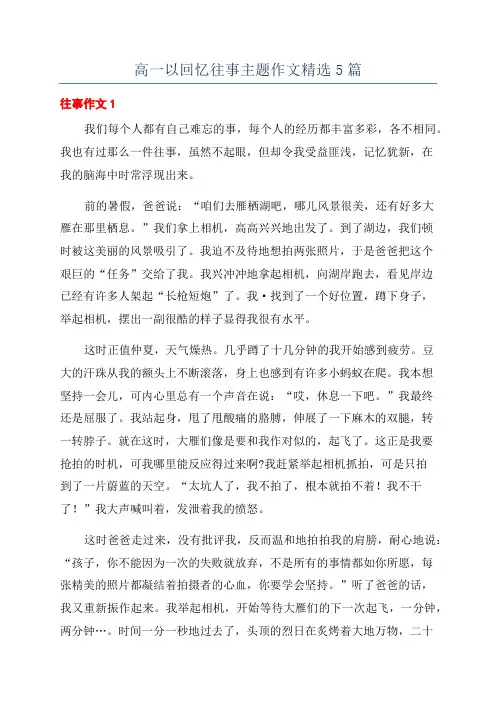 高一以回忆往事主题作文精选5篇