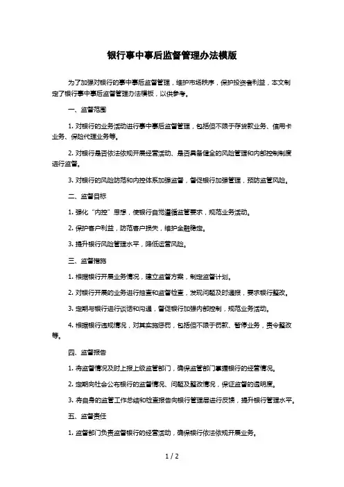 银行事中事后监督管理办法模版