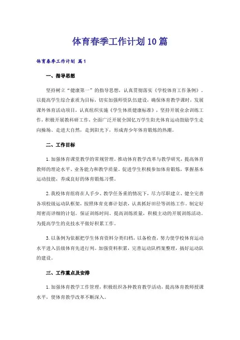 体育春季工作计划10篇