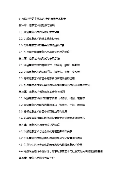 对客观世界的主观表达-走进意象艺术教案