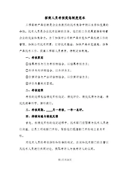 招商人员考核奖惩制度范本(五篇)