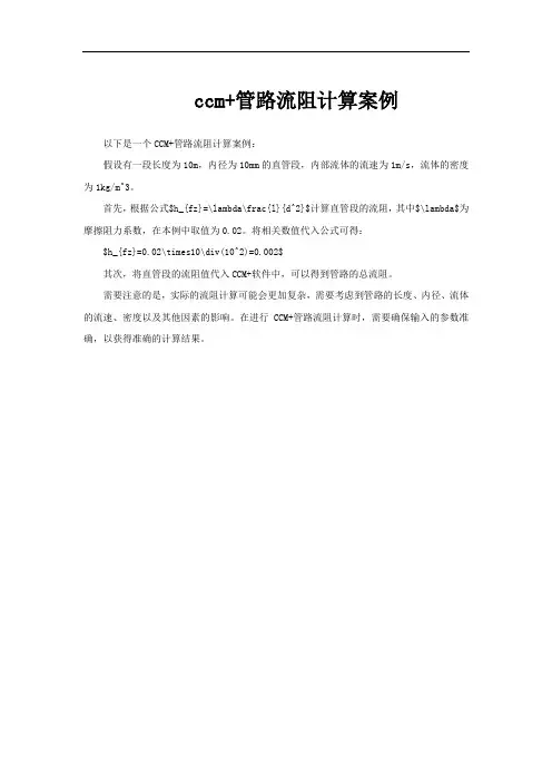 ccm+管路流阻计算案例