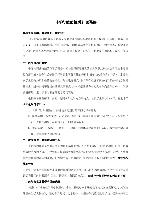 七年级数学说课《平行线的性质》说课稿