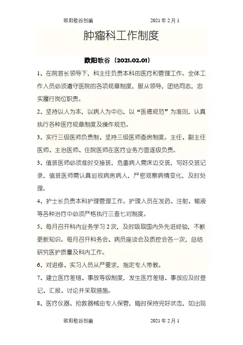 肿瘤科科室规章之欧阳歌谷创编