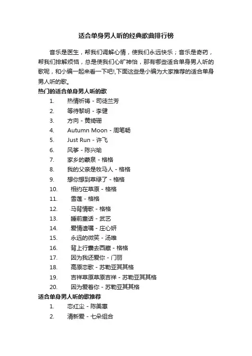 适合单身男人听的经典歌曲排行榜
