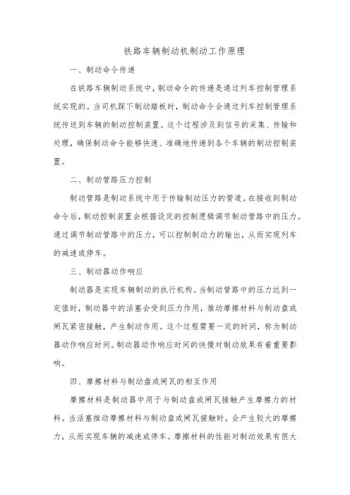 铁路车辆制动机制动工作原理