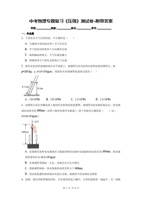 中考物理专题复习《压强》测试卷-附带答案