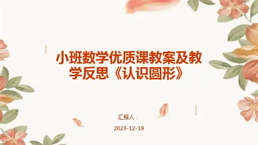 小班数学优质课教案及教学反思《认识圆形》